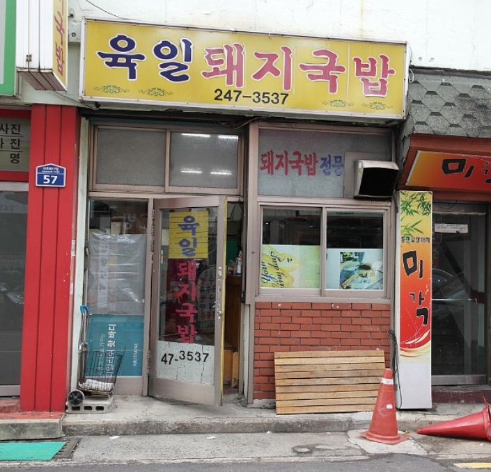 육일돼지국밥 이미지