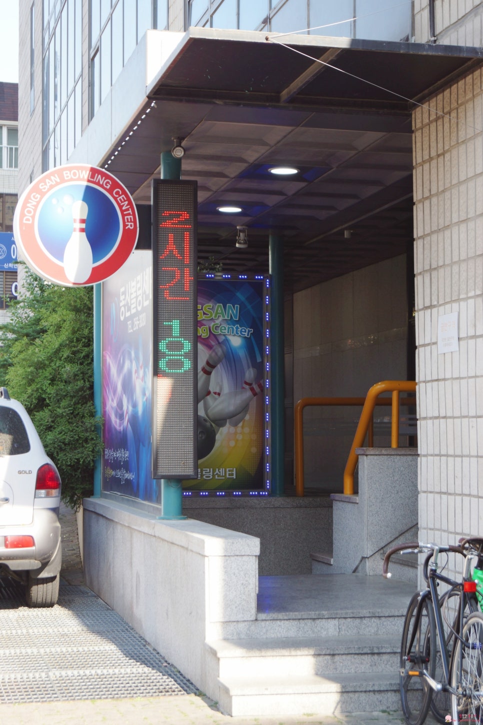 동산볼링센타 이미지