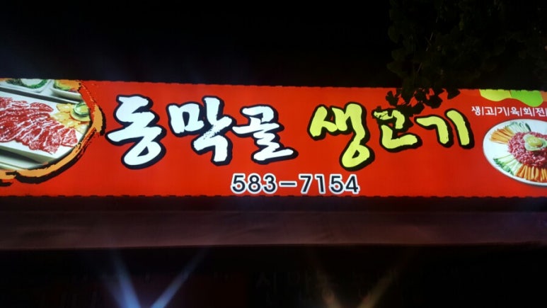동막골생고기집 이미지