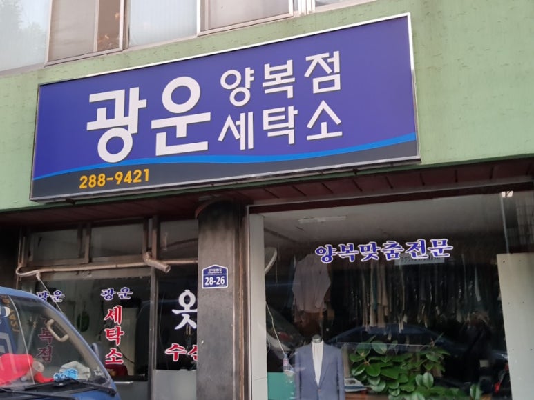광운세탁소 이미지