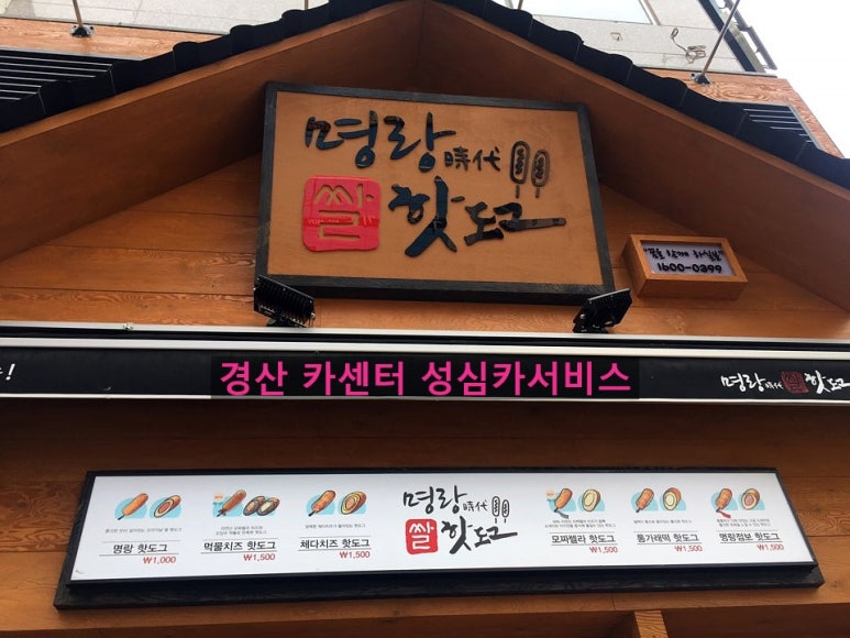 명랑시대쌀핫도그경산 이미지