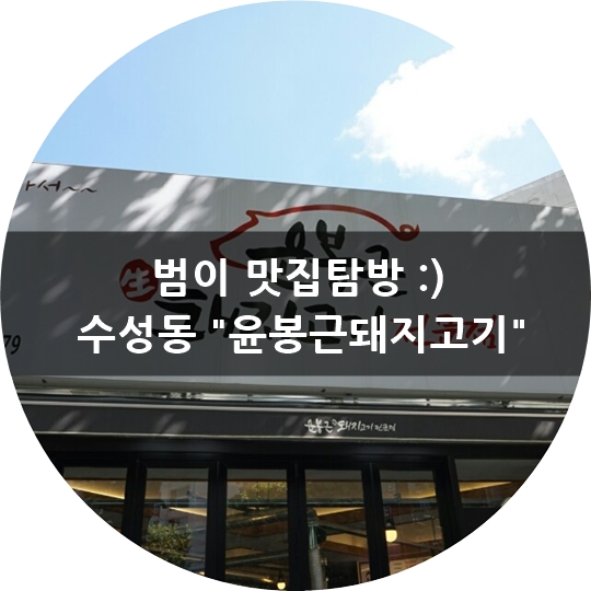 윤봉근생돼지고기 이미지