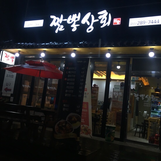짬뽕상회창원 이미지
