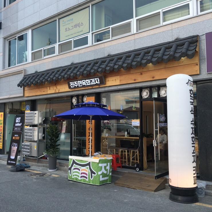 전주한옥화과자 이미지