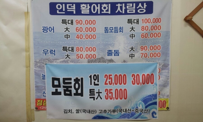 인덕활어회 이미지
