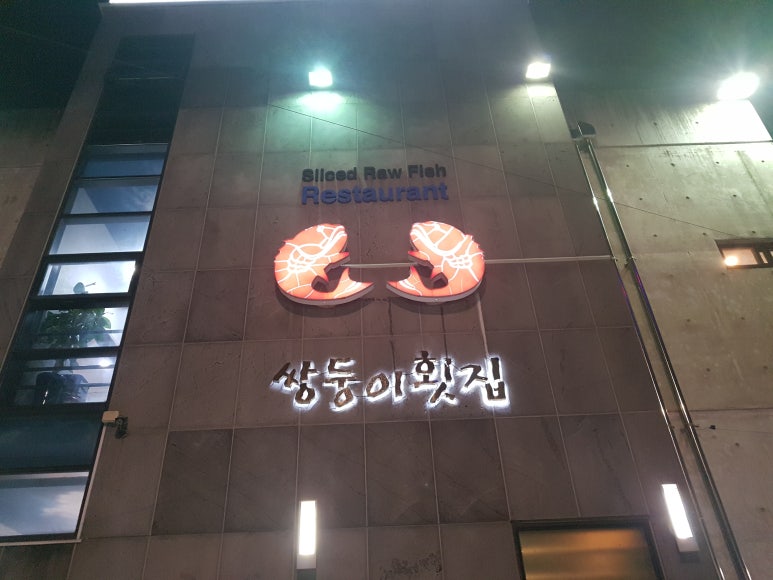 지도횟집 이미지