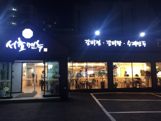 서초면옥 이미지