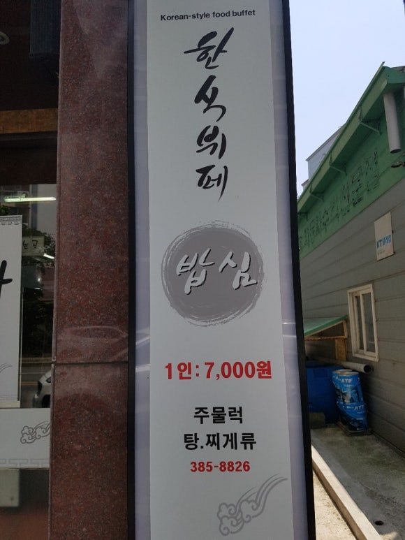 한식뷔페밥심 이미지
