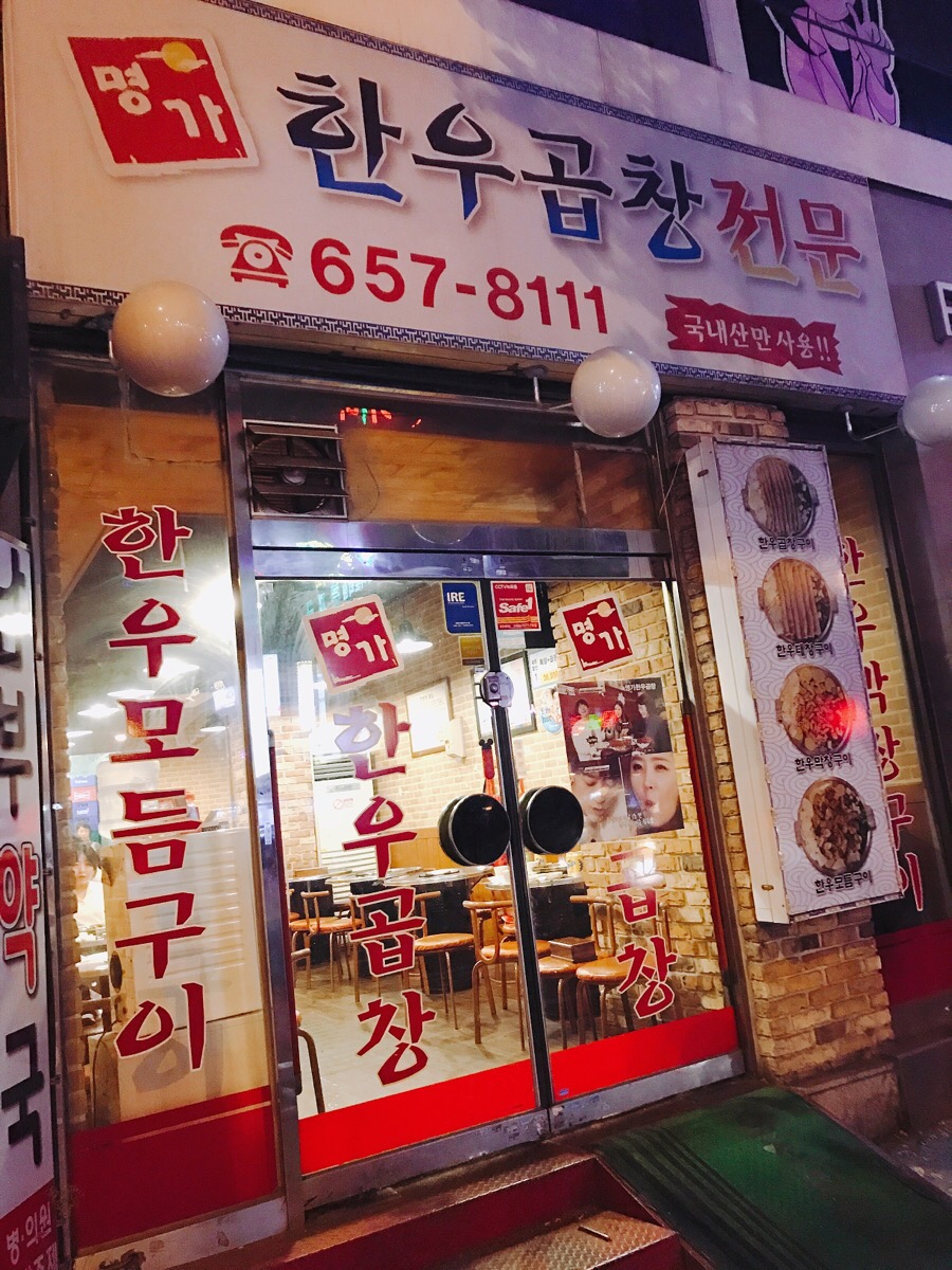 명가한우곱창전문 이미지