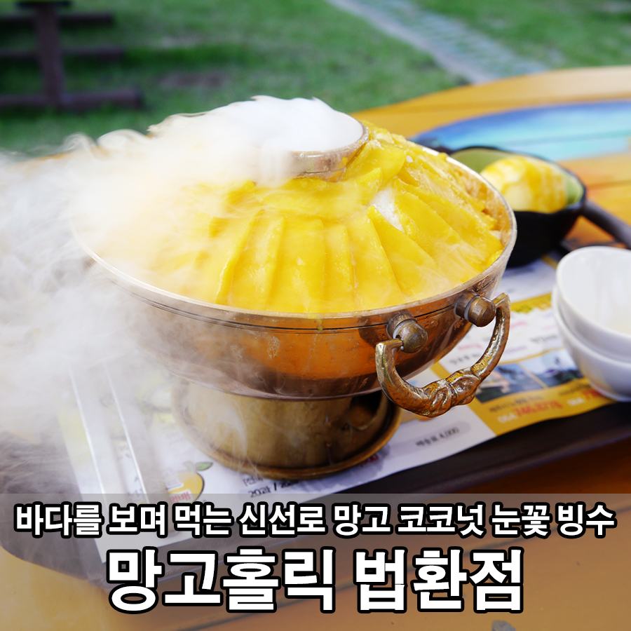 망고홀릭법환점 이미지