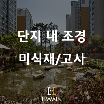 화인조경 이미지