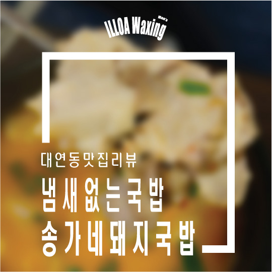 송가네돼지국밥 이미지