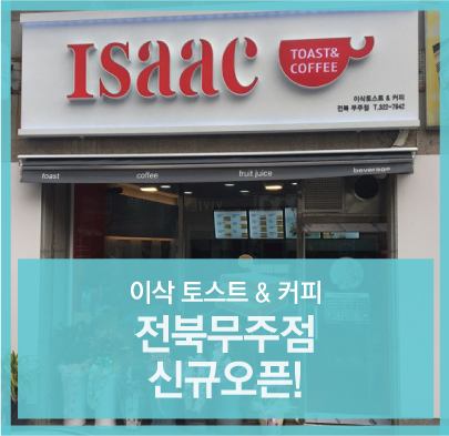이삭토스트전북 이미지