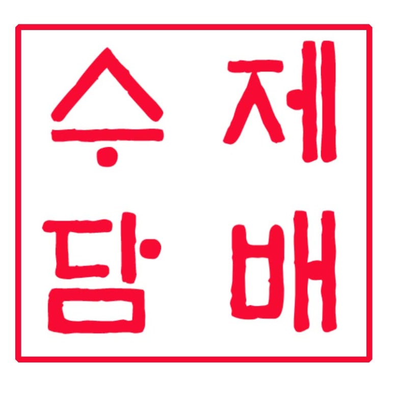 수제담배 이미지