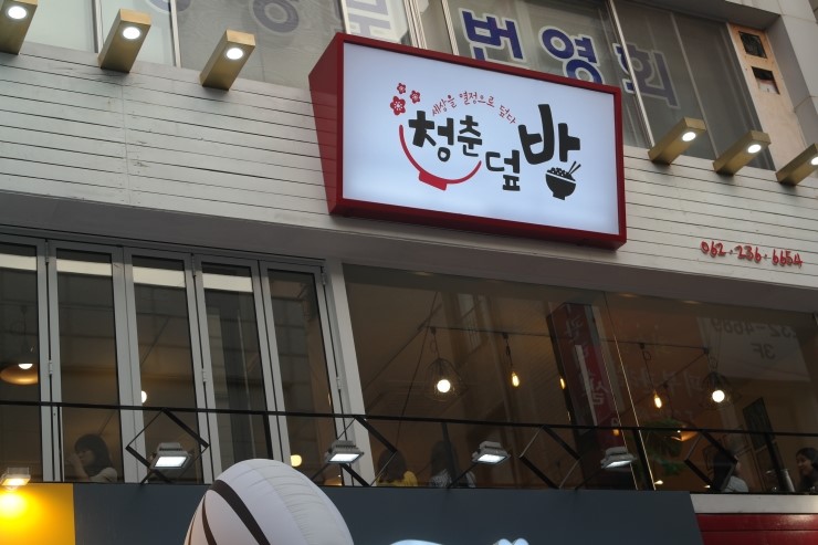 청춘덮밥 이미지