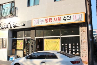 명랑슈퍼 이미지