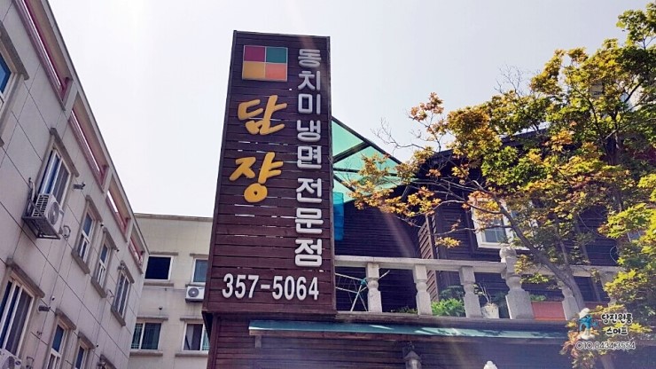 담쟝동치미냉면 이미지