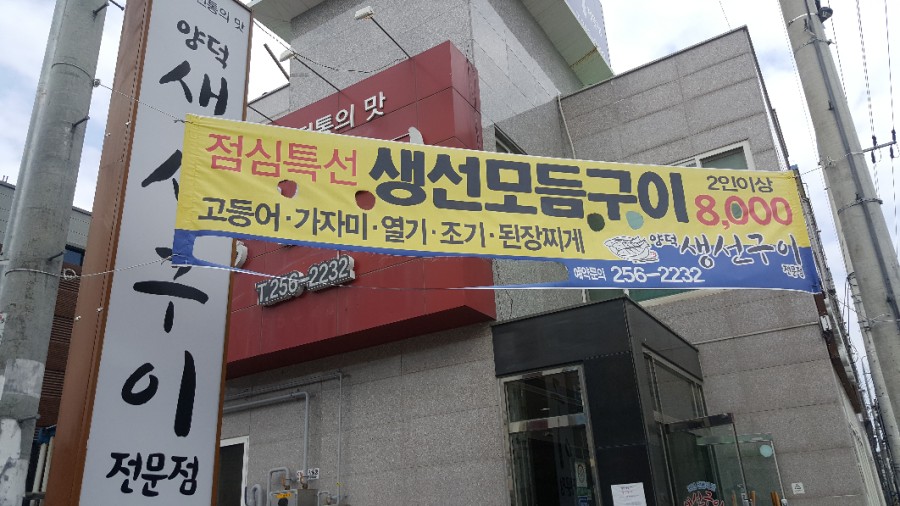양덕생선구이 이미지