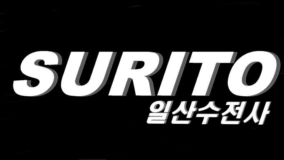 수리토일산수전사 이미지