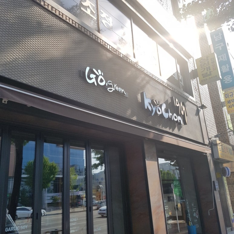 교촌치킨대명1호점 이미지