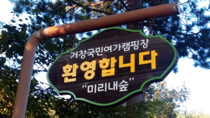 미리내캠핑장 이미지