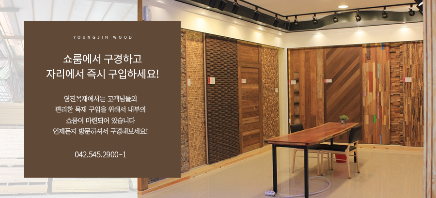 영진목재 이미지