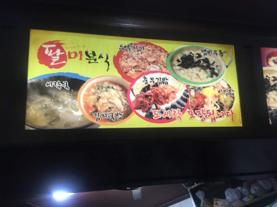 딸랑분식 이미지
