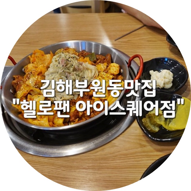헬로팬김해 이미지