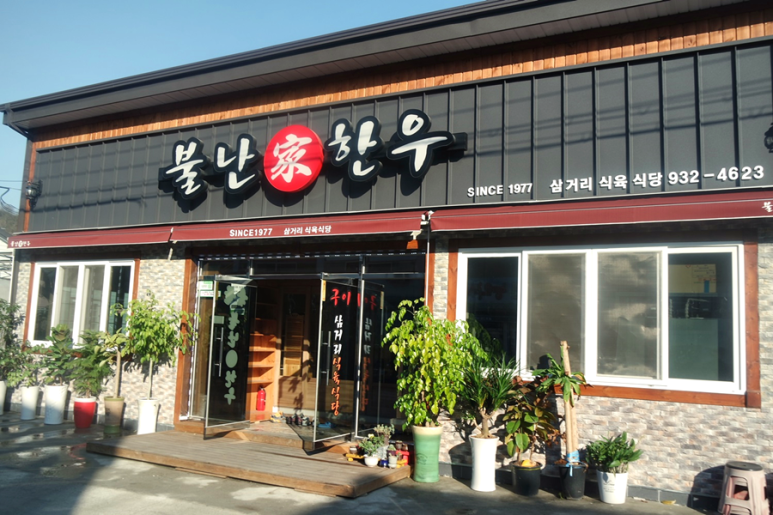 불난가 한우 이미지