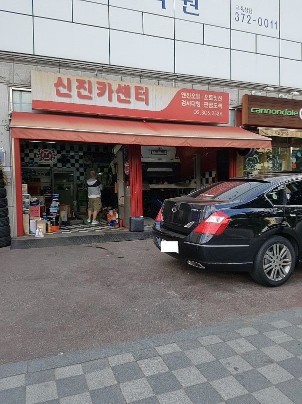 신진카센타 이미지