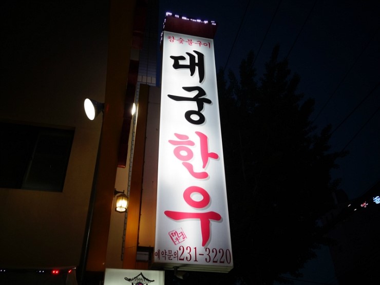 대궁한우구이 이미지
