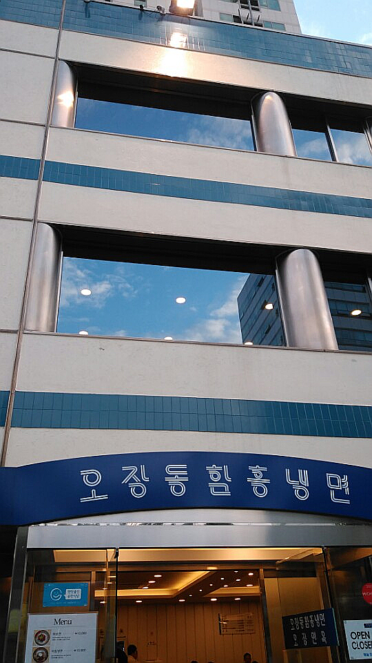 원조서울냉면 이미지