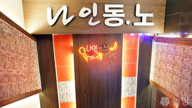 나인동전노래연습장 이미지