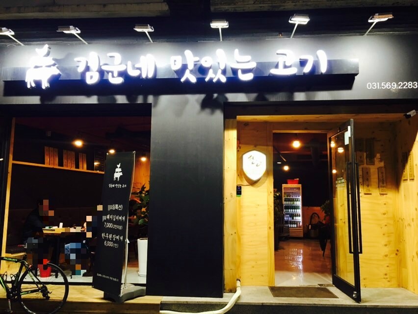 김군네맛있는고기집 이미지