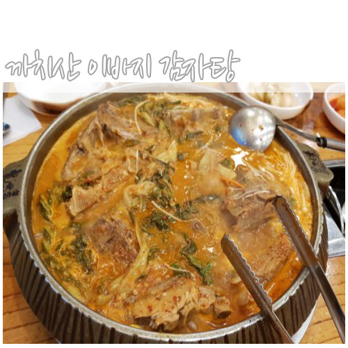 결국 오늘, 감자탕 이미지