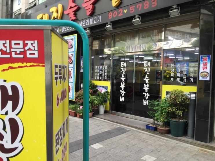 태진숯불갈비 이미지