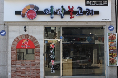 화덕초대파불고기 이미지