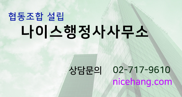 나이스행정사사무소 이미지