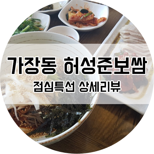 허성준의맛쌈 이미지