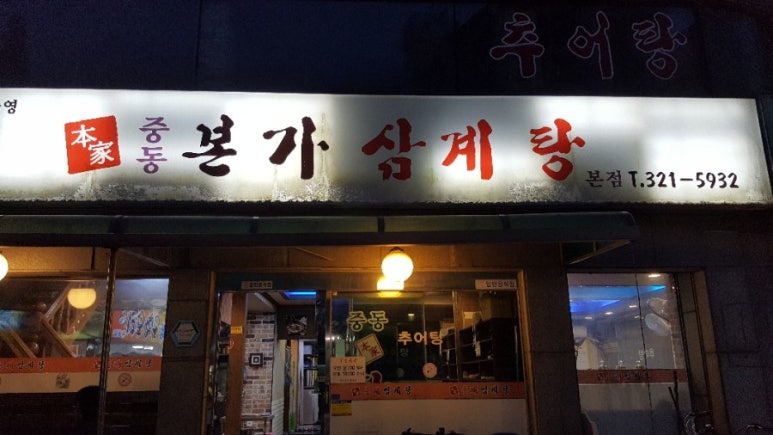 중동본가삼계탕 이미지