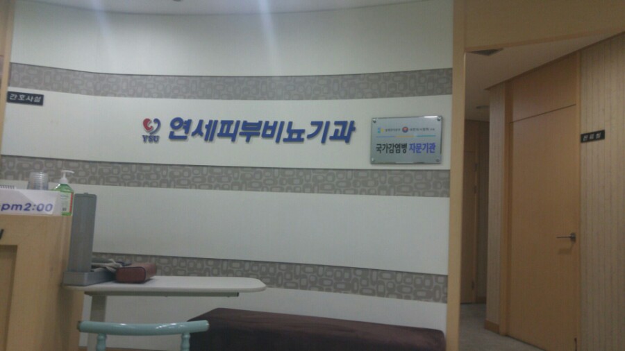 연세피부비뇨기과 이미지