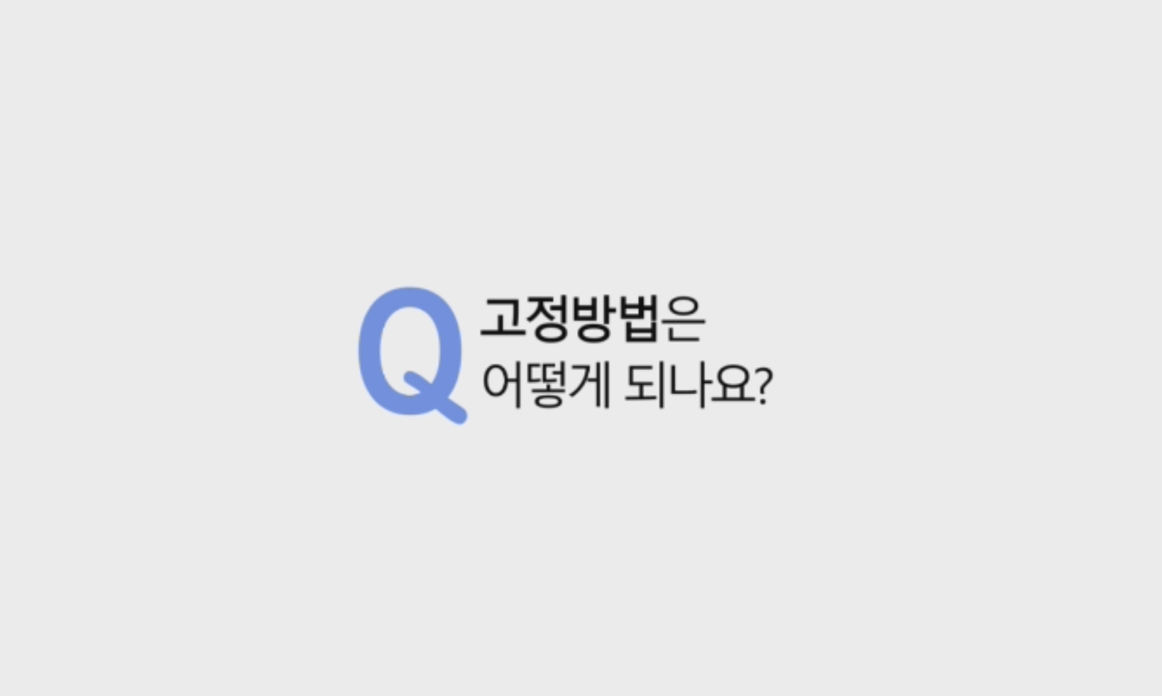 3DFit 임플레이트 수술 시 임플레이트의 고정 방법에 대해서 설명드리겠습니다.