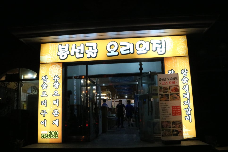 봉선골오리의집 이미지