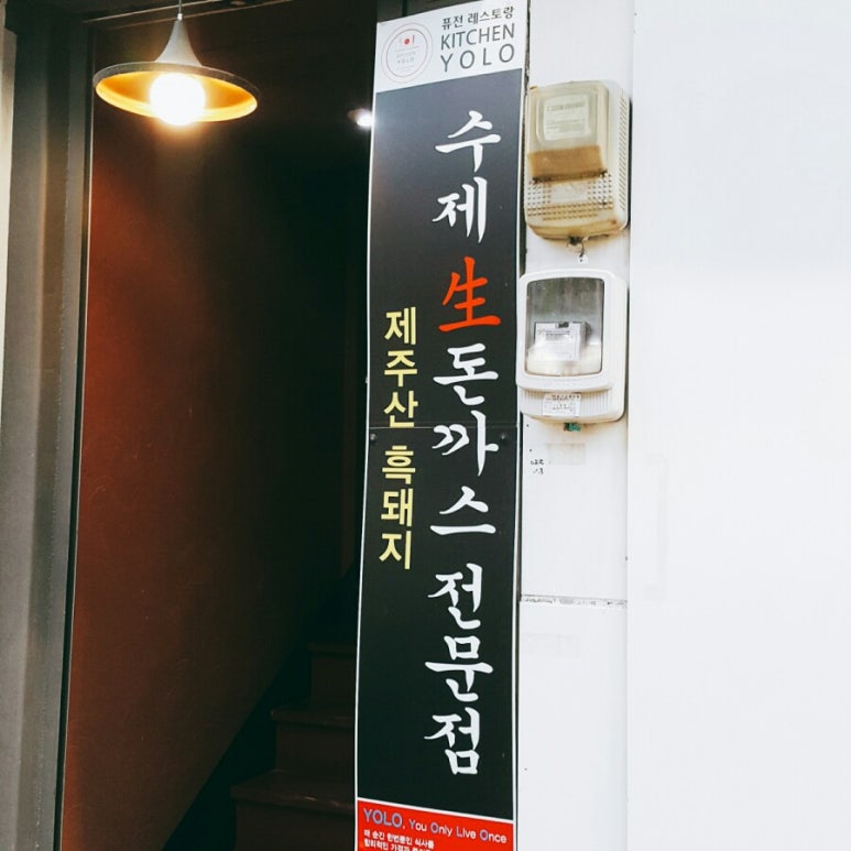 욜로키친 이미지