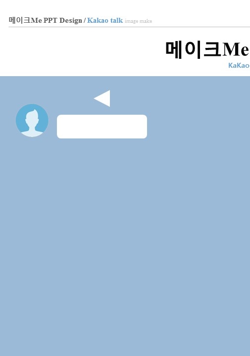 [무료Ppt템플릿]카카오톡 대화창 파워포인트로 만드는 법 : 네이버 블로그