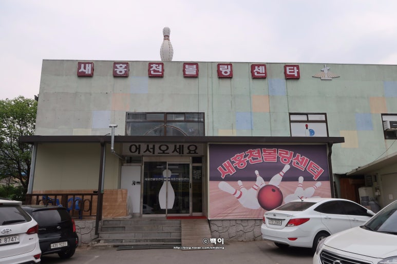 새홍천볼링장 이미지
