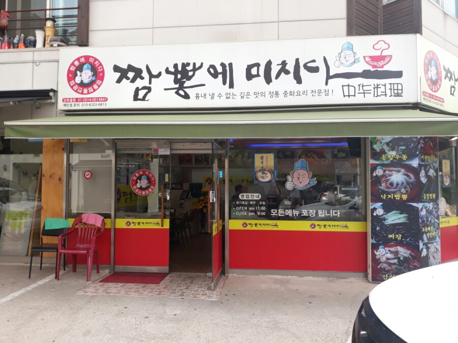 짬뽕에미치다 이미지