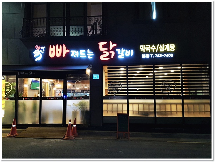 빠져드는닭갈비 이미지