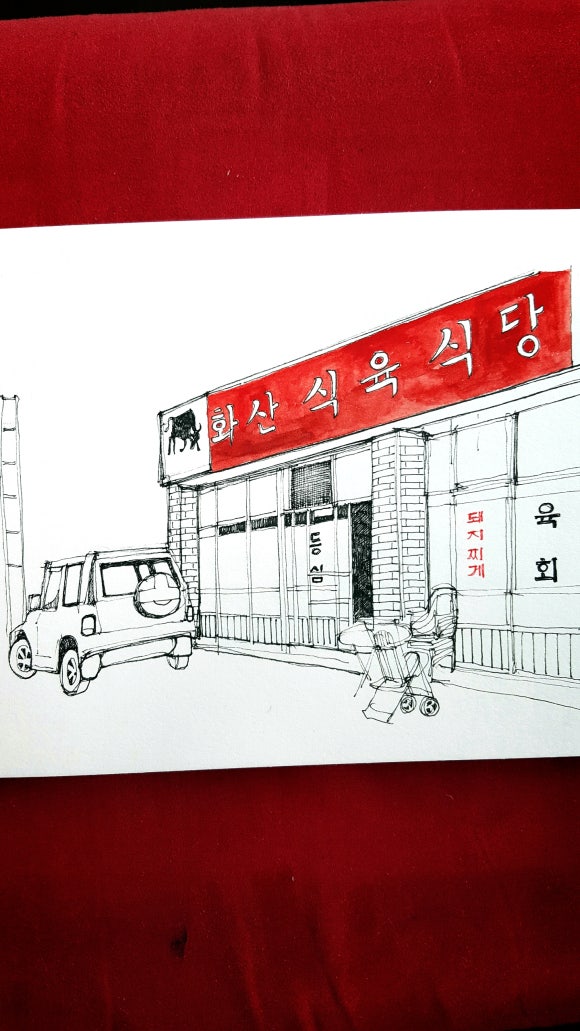 화산식육식당 이미지