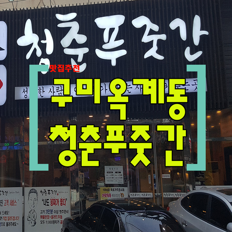 청춘푸줏간 이미지